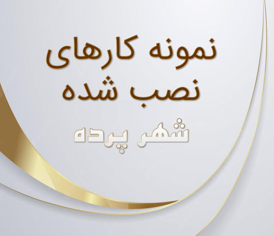 نمونه کارهای نصب شده شهر پرده