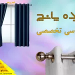 پرده پانچ یا پرده آماده