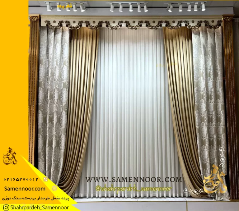 پرده سالن پذیرایی لوکس مخمل سنگدوزی شده طرحدار